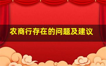 农商行存在的问题及建议