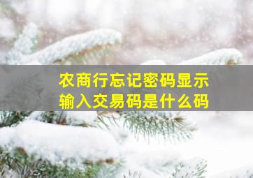 农商行忘记密码显示输入交易码是什么码