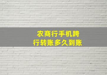 农商行手机跨行转账多久到账