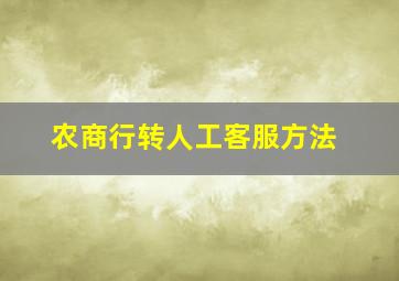 农商行转人工客服方法