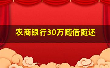 农商银行30万随借随还