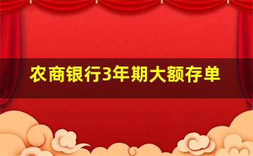 农商银行3年期大额存单