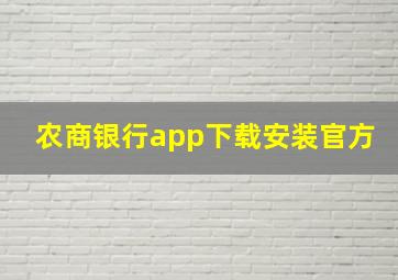 农商银行app下载安装官方