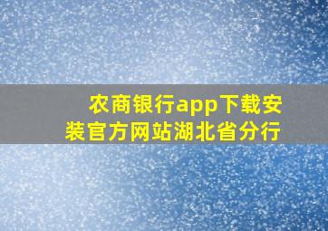 农商银行app下载安装官方网站湖北省分行