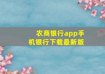 农商银行app手机银行下载最新版