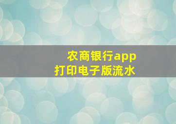 农商银行app打印电子版流水