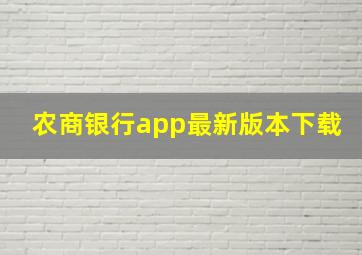 农商银行app最新版本下载