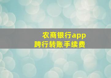 农商银行app跨行转账手续费