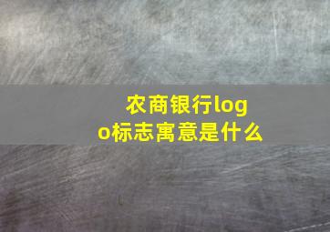 农商银行logo标志寓意是什么