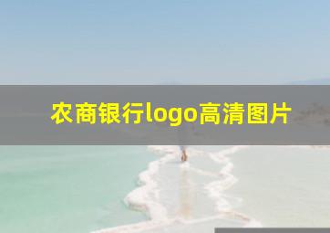 农商银行logo高清图片