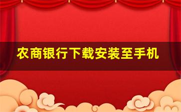 农商银行下载安装至手机