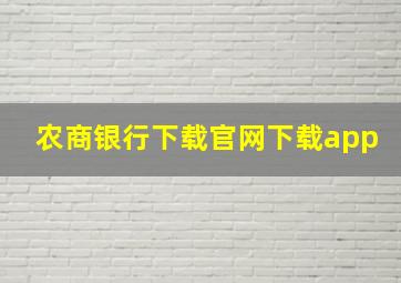 农商银行下载官网下载app