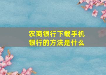 农商银行下载手机银行的方法是什么