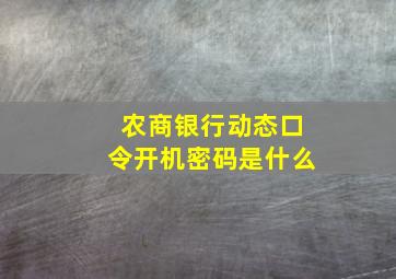 农商银行动态口令开机密码是什么