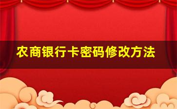 农商银行卡密码修改方法