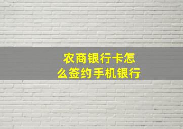 农商银行卡怎么签约手机银行