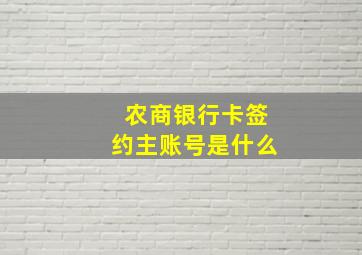 农商银行卡签约主账号是什么