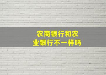 农商银行和农业银行不一样吗