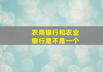 农商银行和农业银行是不是一个