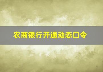 农商银行开通动态口令