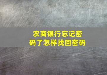 农商银行忘记密码了怎样找回密码