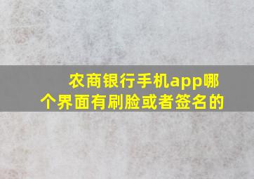 农商银行手机app哪个界面有刷脸或者签名的