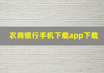 农商银行手机下载app下载