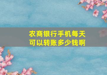 农商银行手机每天可以转账多少钱啊