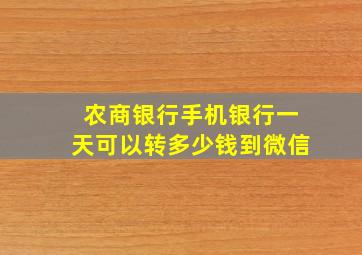 农商银行手机银行一天可以转多少钱到微信