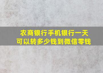 农商银行手机银行一天可以转多少钱到微信零钱