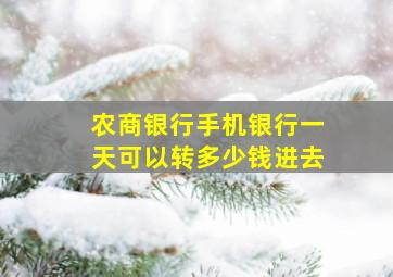 农商银行手机银行一天可以转多少钱进去