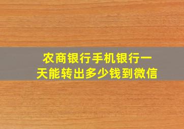 农商银行手机银行一天能转出多少钱到微信