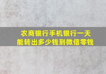 农商银行手机银行一天能转出多少钱到微信零钱