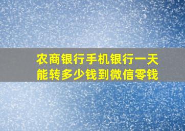 农商银行手机银行一天能转多少钱到微信零钱