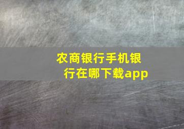 农商银行手机银行在哪下载app