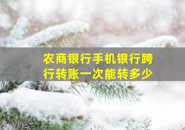 农商银行手机银行跨行转账一次能转多少