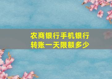 农商银行手机银行转账一天限额多少