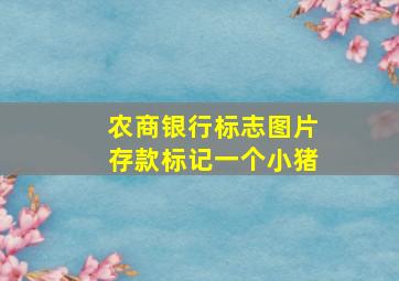 农商银行标志图片存款标记一个小猪