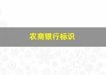 农商银行标识