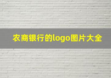 农商银行的logo图片大全