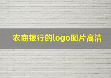 农商银行的logo图片高清