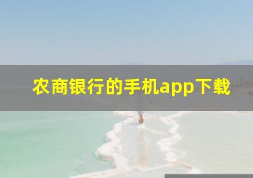 农商银行的手机app下载