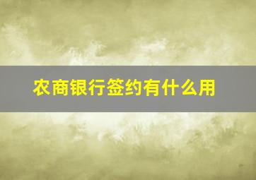 农商银行签约有什么用