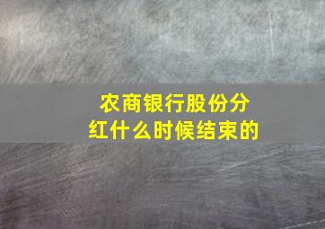 农商银行股份分红什么时候结束的