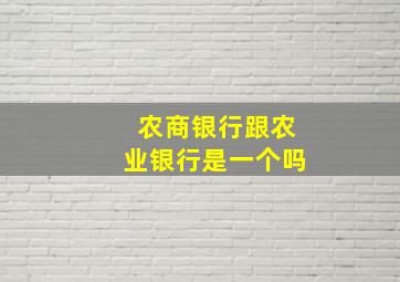 农商银行跟农业银行是一个吗