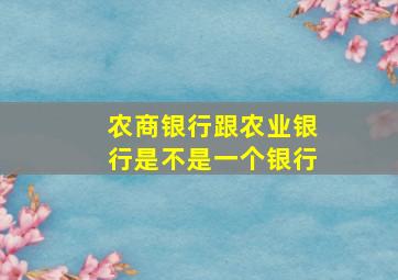 农商银行跟农业银行是不是一个银行