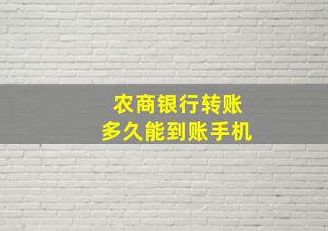 农商银行转账多久能到账手机