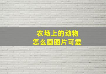 农场上的动物怎么画图片可爱