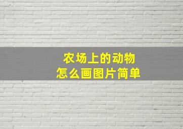 农场上的动物怎么画图片简单