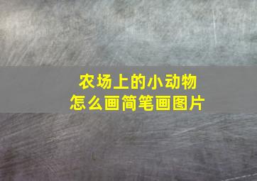 农场上的小动物怎么画简笔画图片